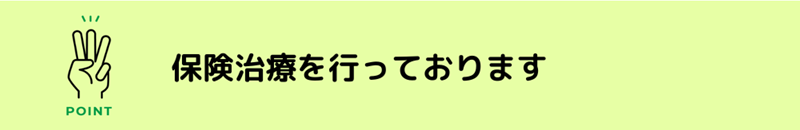 保険診療